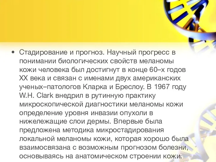 Стадирование и прогноз. Научный прогресс в понимании биологических свойств меланомы