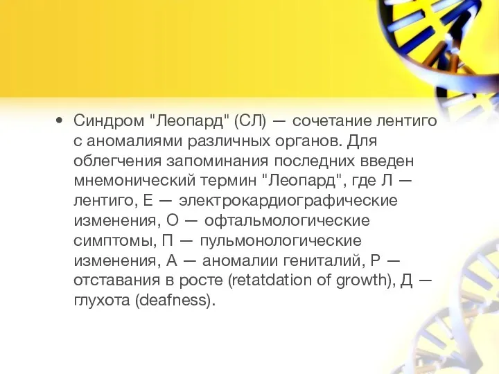 Синдром "Леопард" (СЛ) — сочетание лентиго с аномалиями различных органов.