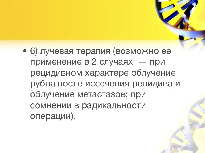 6) лучевая терапия (возможно ее применение в 2 случаях —