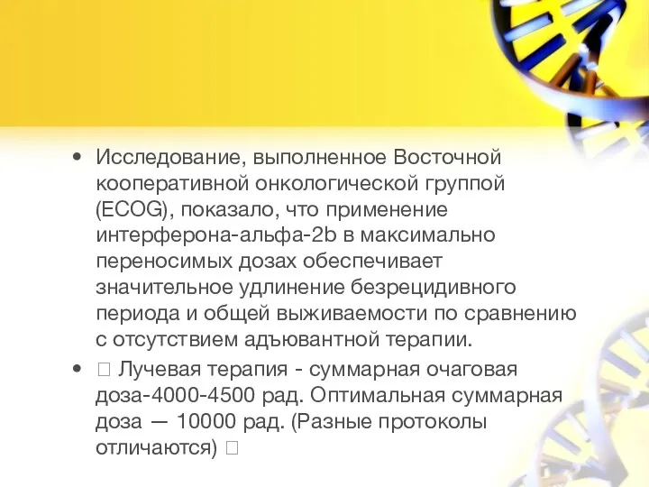 Исследование, выполненное Восточной кооперативной онкологической группой (ECOG), показало, что применение