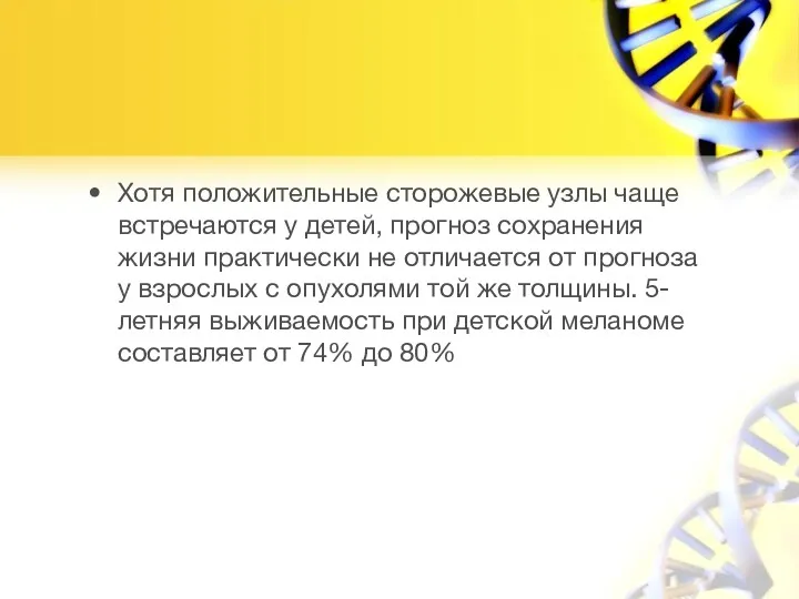 Хотя положительные сторожевые узлы чаще встречаются у детей, прогноз сохранения