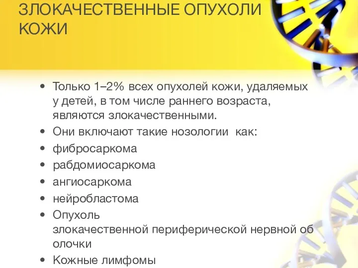 ЗЛОКАЧЕСТВЕННЫЕ ОПУХОЛИ КОЖИ Только 1–2% всех опухолей кожи, удаляемых у