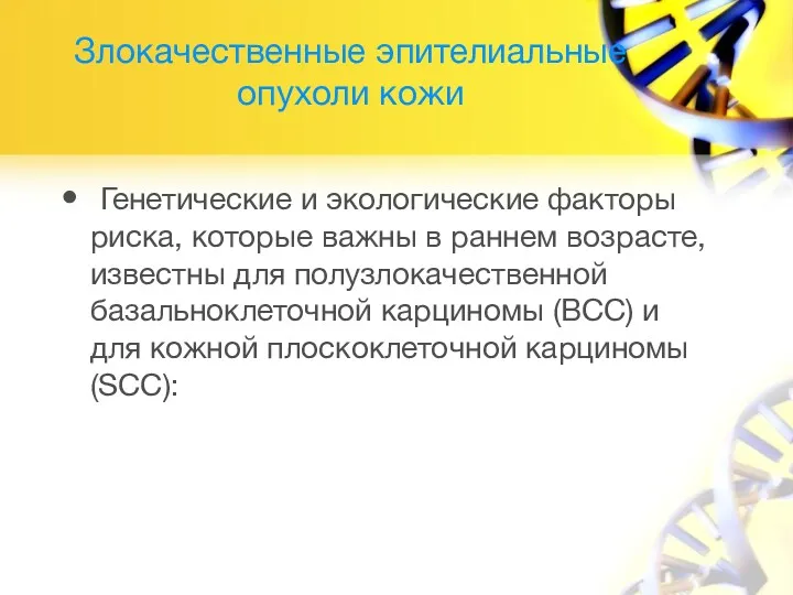 Злокачественные эпителиальные опухоли кожи Генетические и экологические факторы риска, которые