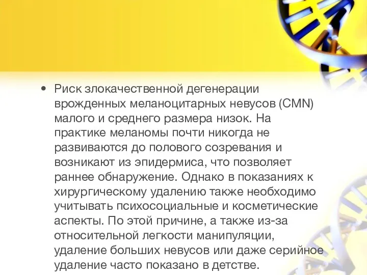 Риск злокачественной дегенерации врожденных меланоцитарных невусов (CMN) малого и среднего