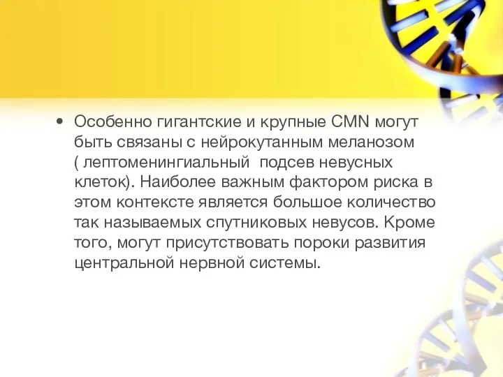 Особенно гигантские и крупные CMN могут быть связаны с нейрокутанным