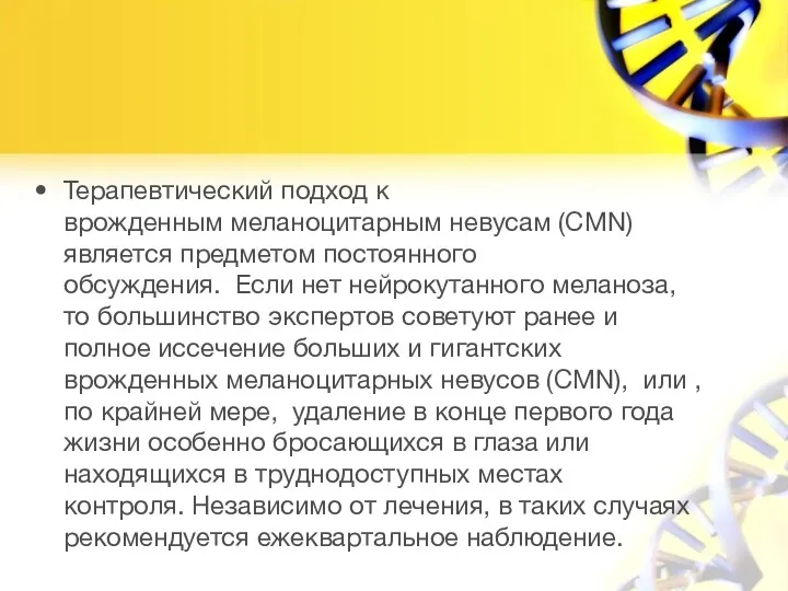 Терапевтический подход к врожденным меланоцитарным невусам (CMN) является предметом постоянного