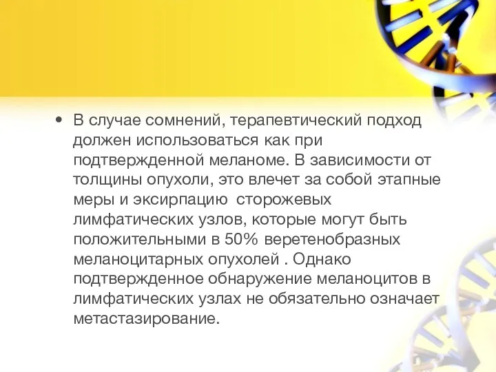 В случае сомнений, терапевтический подход должен использоваться как при подтвержденной