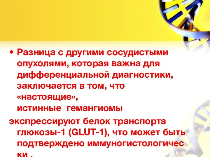 Разница с другими сосудистыми опухолями, которая важна для дифференциальной диагностики,