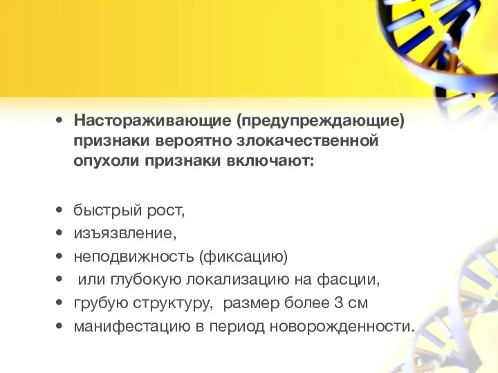 Настораживающие (предупреждающие) признаки вероятно злокачественной опухоли признаки включают: быстрый рост,