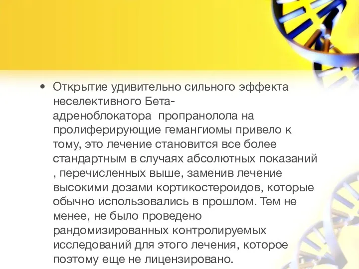 Открытие удивительно сильного эффекта неселективного Бета-адреноблокатора пропранолола на пролиферирующие гемангиомы