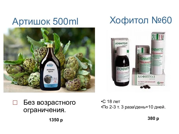 Артишок 500ml Хофитол №60 Без возрастного ограничения. 1350 р 380