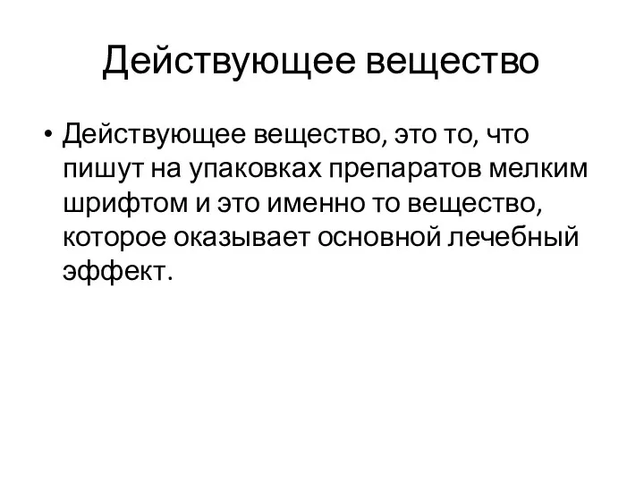 Действующее вещество Действующее вещество, это то, что пишут на упаковках