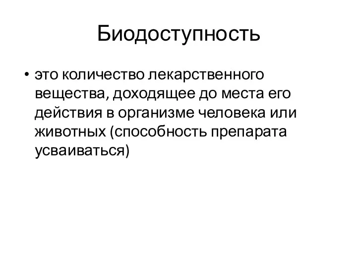 Биодоступность это количество лекарственного вещества, доходящее до места его действия