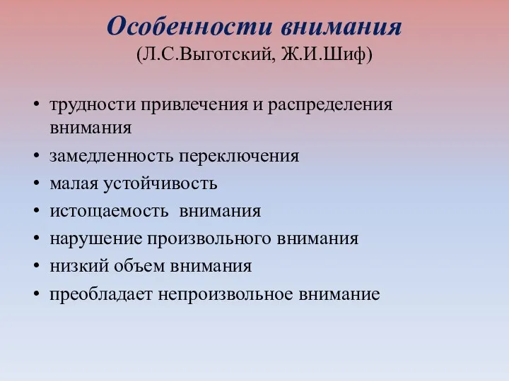 Особенности внимания (Л.С.Выготский, Ж.И.Шиф) трудности привлечения и распределения внимания замедленность