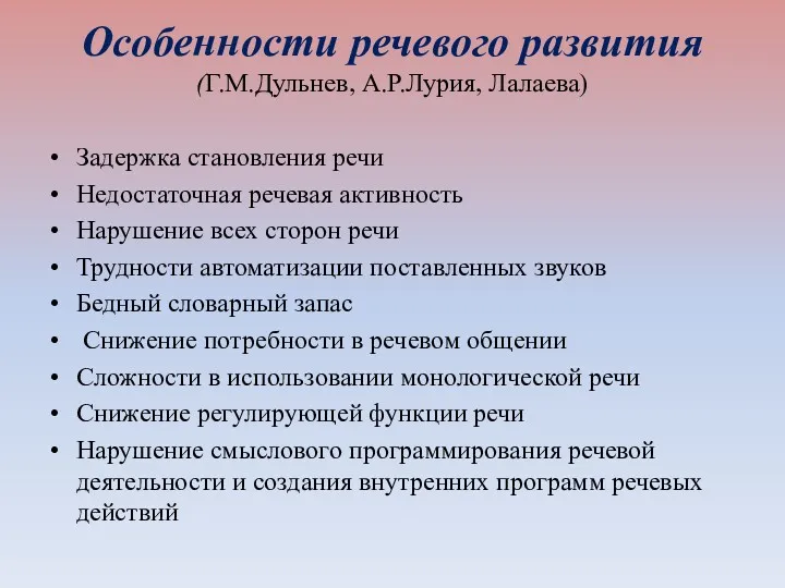 Особенности речевого развития (Г.М.Дульнев, А.Р.Лурия, Лалаева) Задержка становления речи Недостаточная