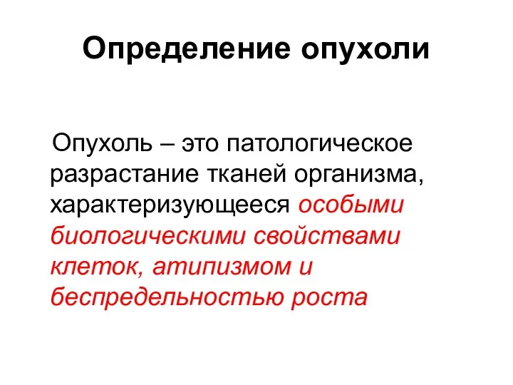 Определение опухоли Опухоль – это патологическое разрастание тканей организма, характеризующееся