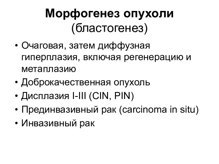 Морфогенез опухоли (бластогенез) Очаговая, затем диффузная гиперплазия, включая регенерацию и метаплазию Доброкачественная опухоль