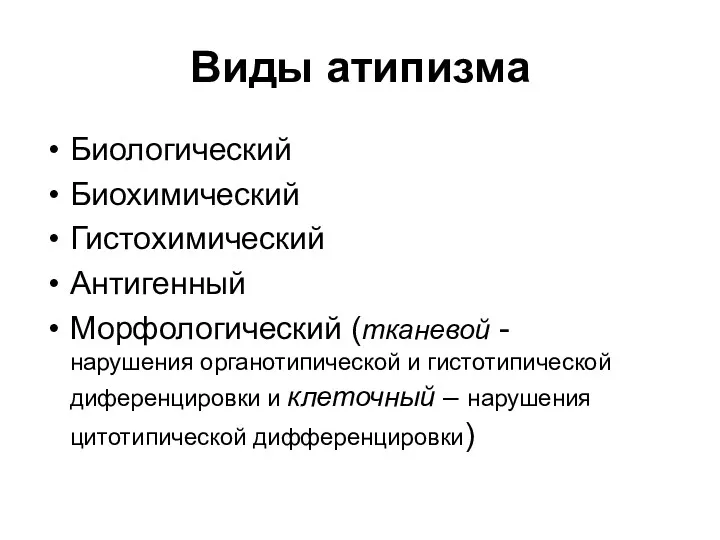 Виды атипизма Биологический Биохимический Гистохимический Антигенный Морфологический (тканевой - нарушения органотипической и гистотипической