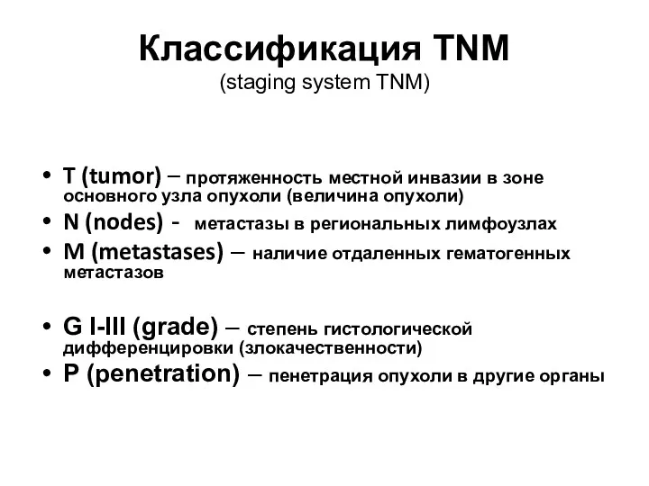 Классификация TNM (staging system TNM) T (tumor) – протяженность местной инвазии в зоне