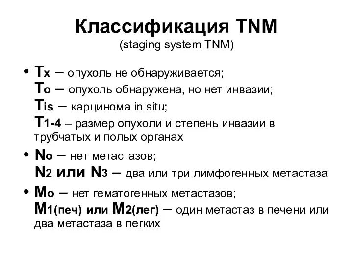 Классификация TNM (staging system TNM) Tx – опухоль не обнаруживается; То – опухоль