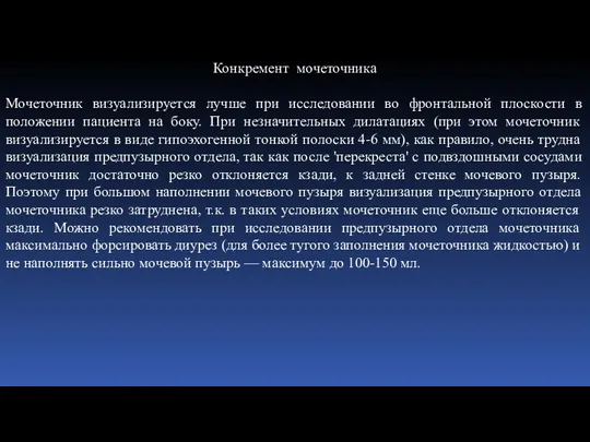 Конкремент мочеточника Мочеточник визуализируется лучше при исследовании во фронтальной плоскости