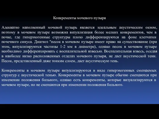 Конкременты мочевого пузыря Адекватно наполненный мочевой пузырь является идеальным акустическим