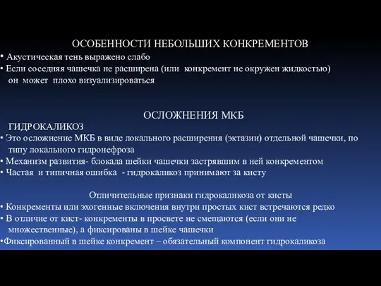 ОСЛОЖНЕНИЯ МКБ ГИДРОКАЛИКОЗ Это осложнение МКБ в виде локального расширения