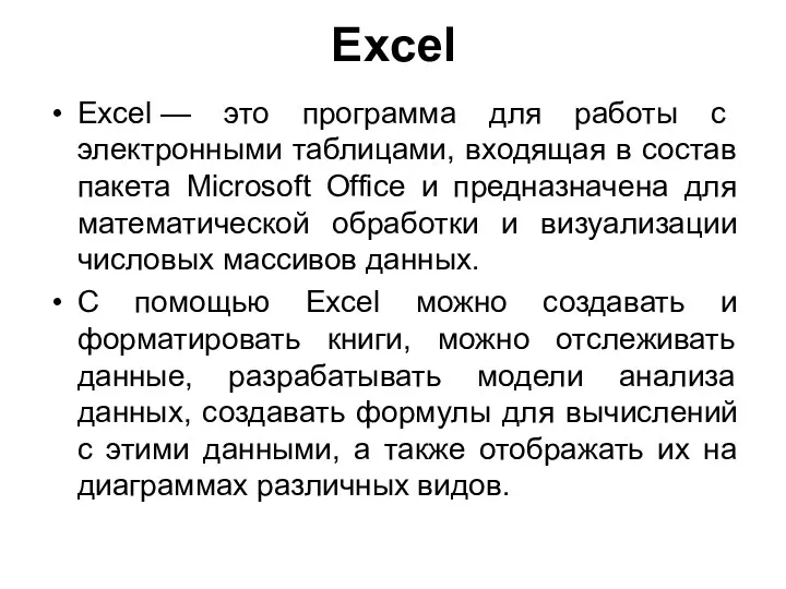 Excel Excel — это программа для работы с электронными таблицами,