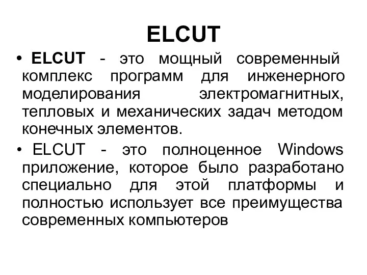 ELCUT ELCUT - это мощный современный комплекс программ для инженерного