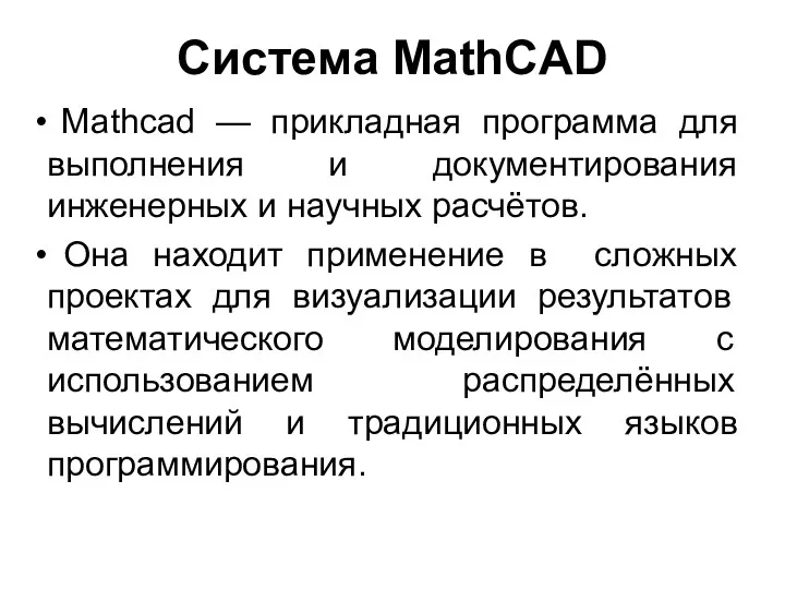 Система MathCAD Mathcad — прикладная программа для выполнения и документирования