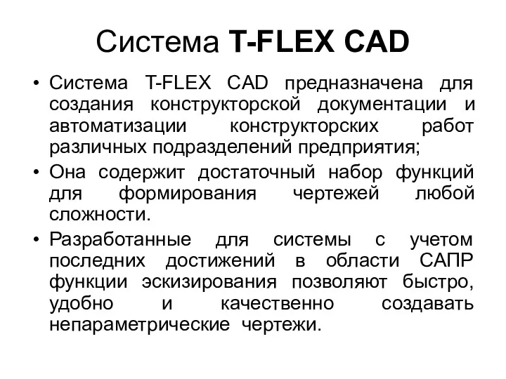 Система T-FLEX CAD Система T-FLEX CAD предназначена для создания конструкторской