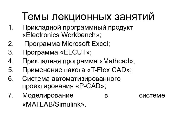 Темы лекционных занятий Прикладной программный продукт «Electronics Workbench»; Программа Microsoft