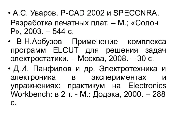 А.С. Уваров. P-CAD 2002 и SPECCNRA. Разработка печатных плат. –