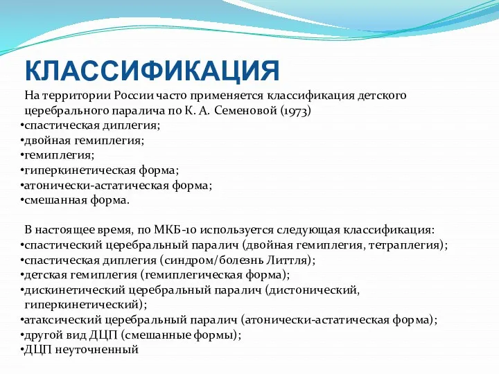 КЛАССИФИКАЦИЯ На территории России часто применяется классификация детского церебрального паралича