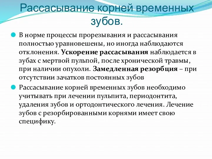 Рассасывание корней временных зубов. В норме процессы прорезывания и рассасывания полностью уравновешены, но