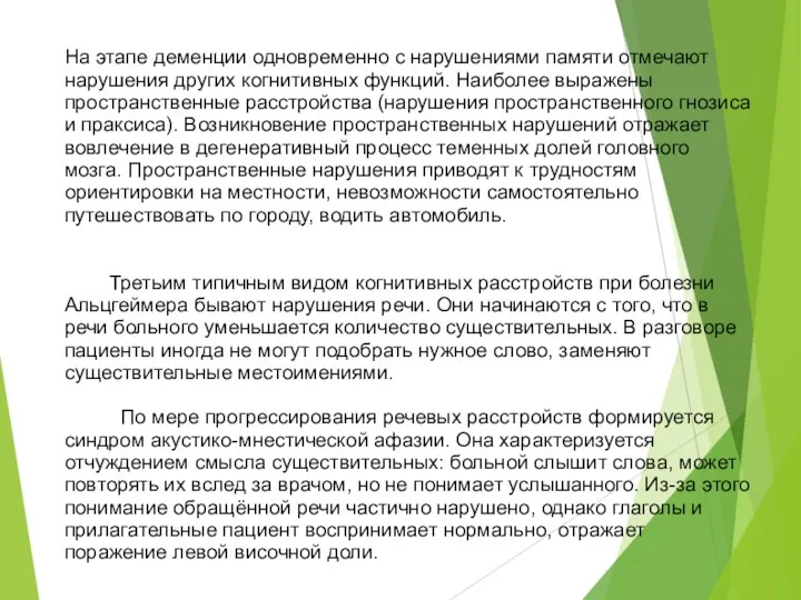 На этапе деменции одновременно с нарушениями памяти отмечают нарушения других