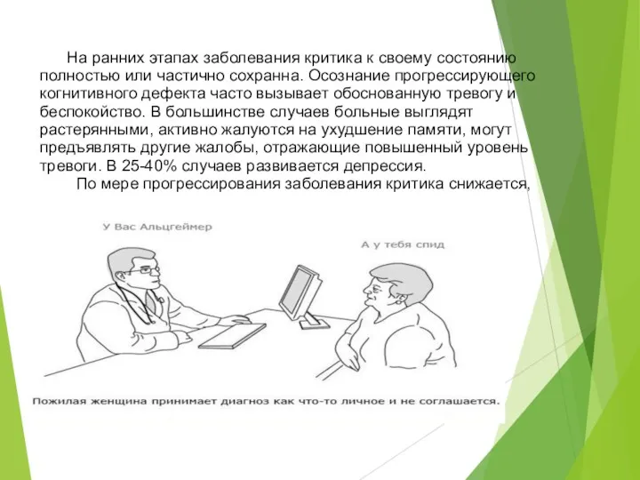 На ранних этапах заболевания критика к своему состоянию полностью или частично сохранна. Осознание