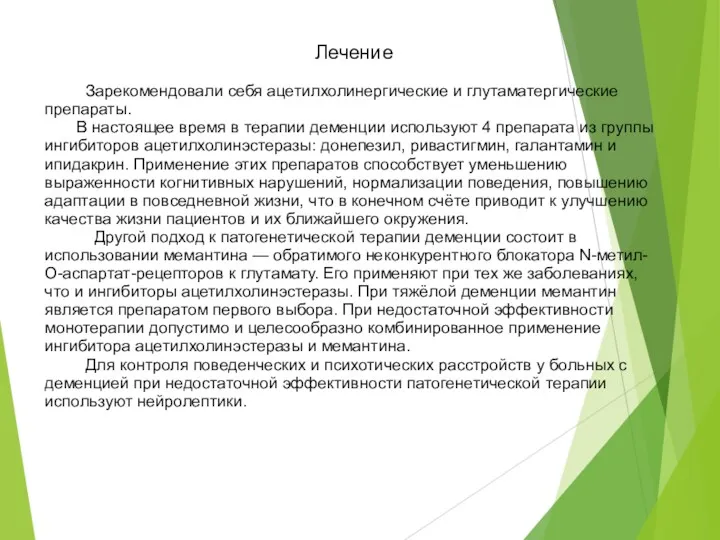 Лечение Зарекомендовали себя ацетилхолинергические и глутаматергические препараты. В настоящее время в терапии деменции