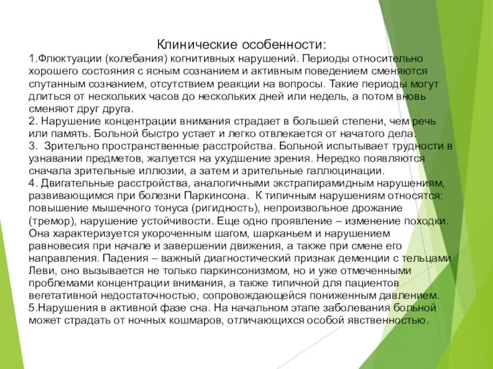 Клинические особенности: 1.Флюктуации (колебания) когнитивных нарушений. Периоды относительно хорошего состояния