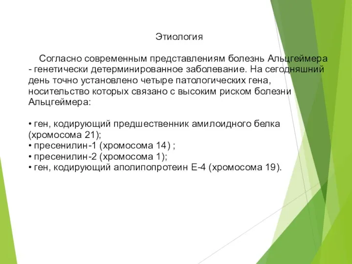 Этиология Согласно современным представлениям болезнь Альцгеймера - генетически детерминированное заболевание. На сегодняшний день