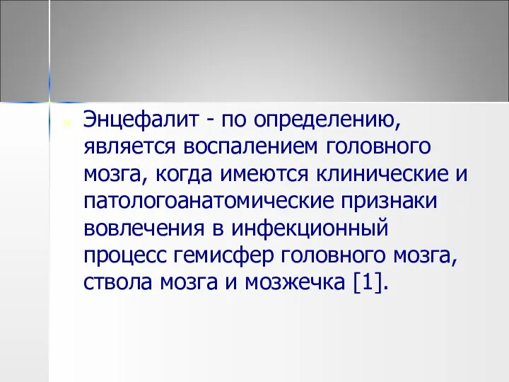 Энцефалит - по определению, является воспалением головного мозга, когда имеются клинические и патологоанатомические