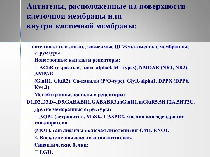 Антигены, расположенные на поверхности клеточной мембраны или внутри клеточной мембраны:  потенциал-или лиганд-зависимые