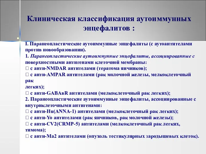 Клиническая классификация аутоиммунных энцефалитов : I. Паранеопластические аутоиммунные энцефалиты (с аутоантителами против новообразовании).