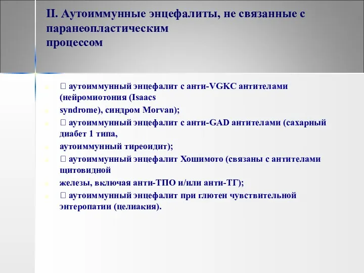 II. Аутоиммунные энцефалиты, не связанные с паранеопластическим процессом  аутоиммунный