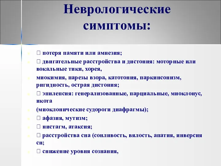 Неврологические симптомы:  потеря памяти или амнезия;  двигательные расстройства