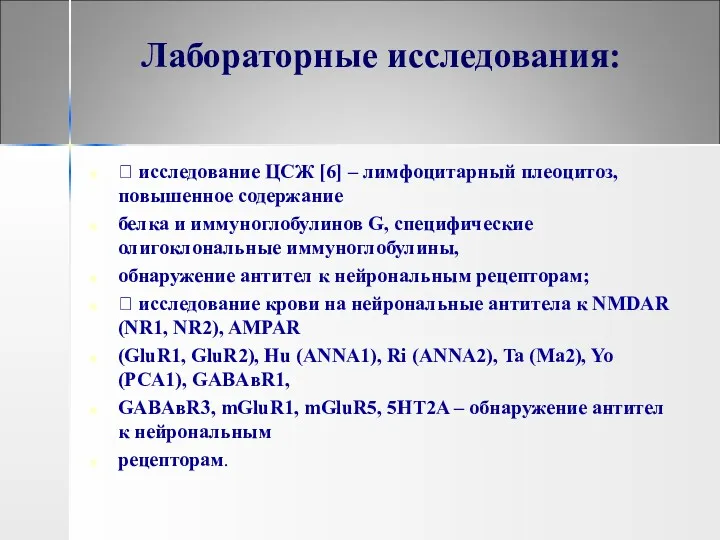 Лабораторные исследования:  исследование ЦСЖ [6] – лимфоцитарный плеоцитоз, повышенное