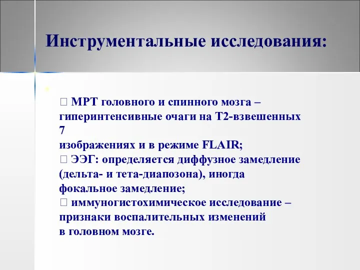 Инструментальные исследования:  МРТ головного и спинного мозга – гиперинтенсивные очаги на Т2-взвешенных