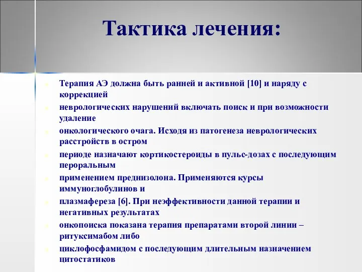 Тактика лечения: Терапия АЭ должна быть ранней и активной [10] и наряду с