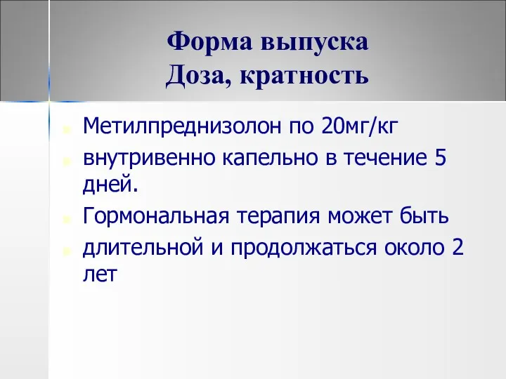 Форма выпуска Доза, кратность Метилпреднизолон по 20мг/кг внутривенно капельно в течение 5 дней.