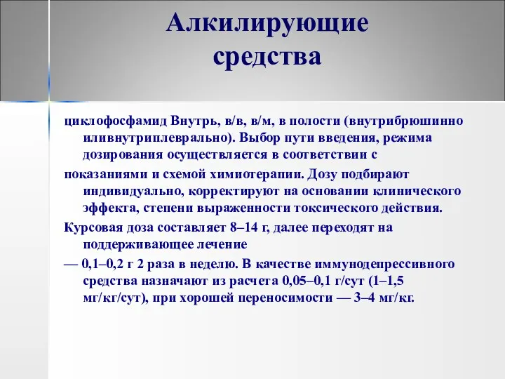 Алкилирующие средства циклофосфамид Внутрь, в/в, в/м, в полости (внутрибрюшинно иливнутриплеврально). Выбор пути введения,